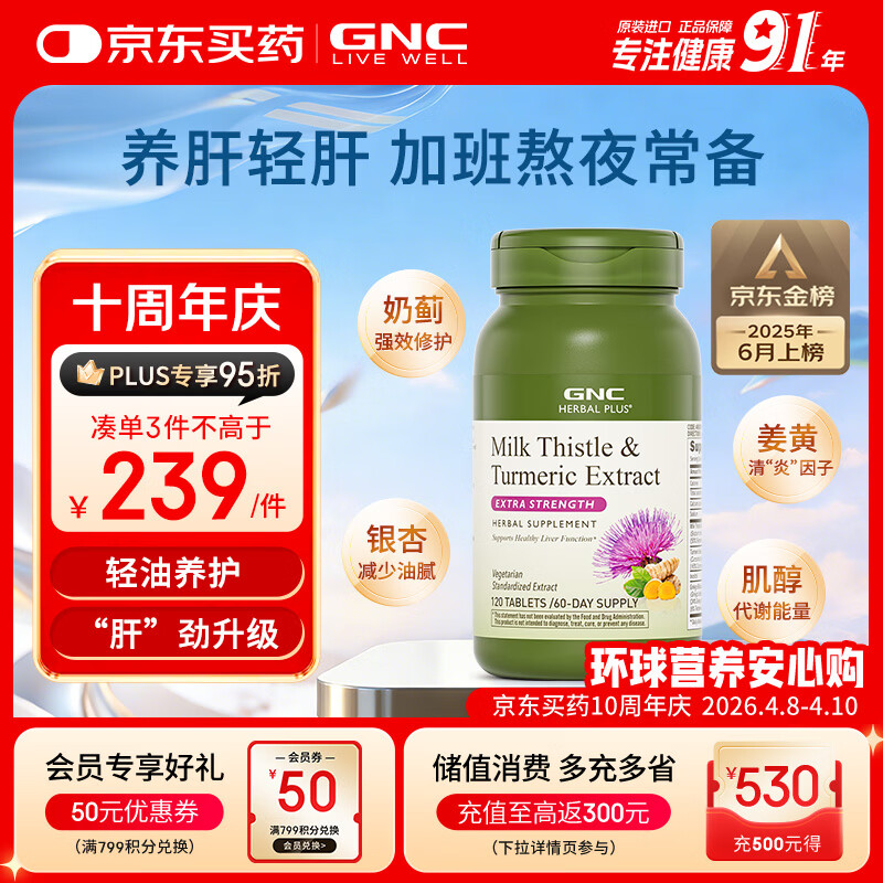 GNC健安喜姜黄奶蓟草护肝片水飞蓟加班烟酒熬夜应酬改善脂肪肝120粒