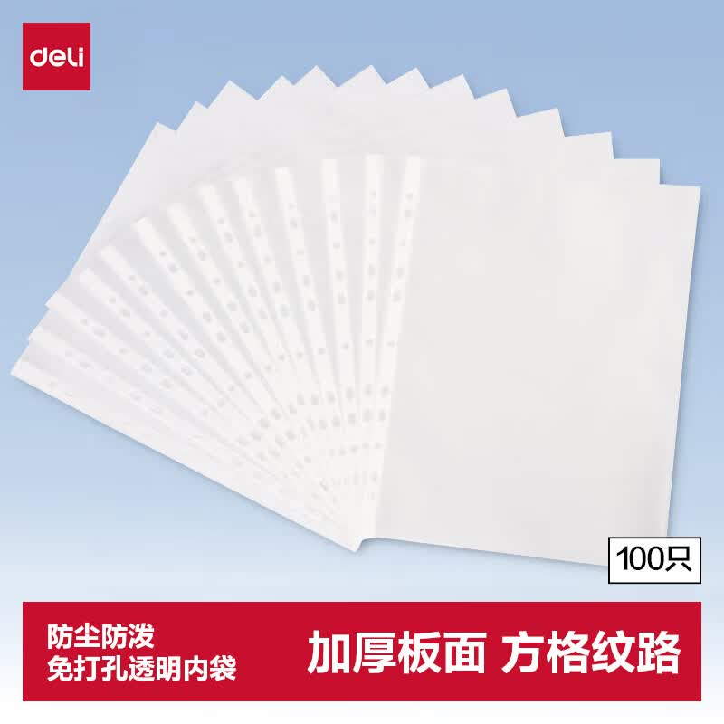 得力（deli）100个装11孔透明文件袋 A4加厚插页文件快递袋活页档案奖状资料袋替芯 办公财务票据收纳学生64050