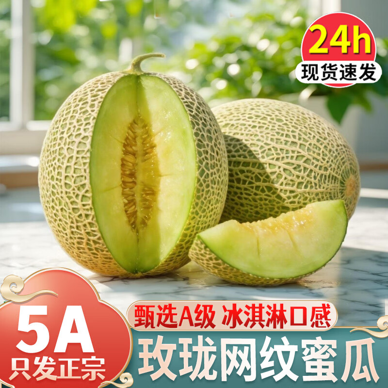 良蚨鲜 海南玫陇网纹瓜新鲜应季玫珑蜜瓜冰淇淋甜瓜孕妇水果 精选5斤优选玫龙蜜瓜2-3个
