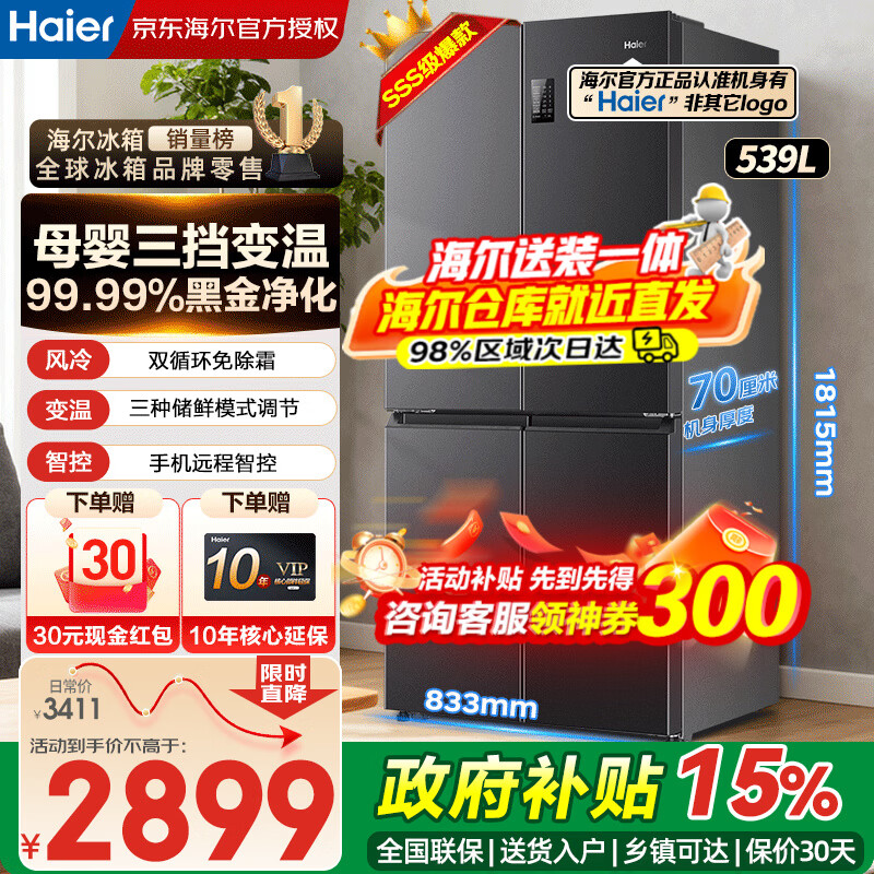 海尔（Haier）冰箱四开门539升十字门双对开门一级能效双变频双循环家用超薄大容量风冷无霜电冰箱家电国家补贴 539升【母婴变温空间+黑金净化+WIFI智控】
