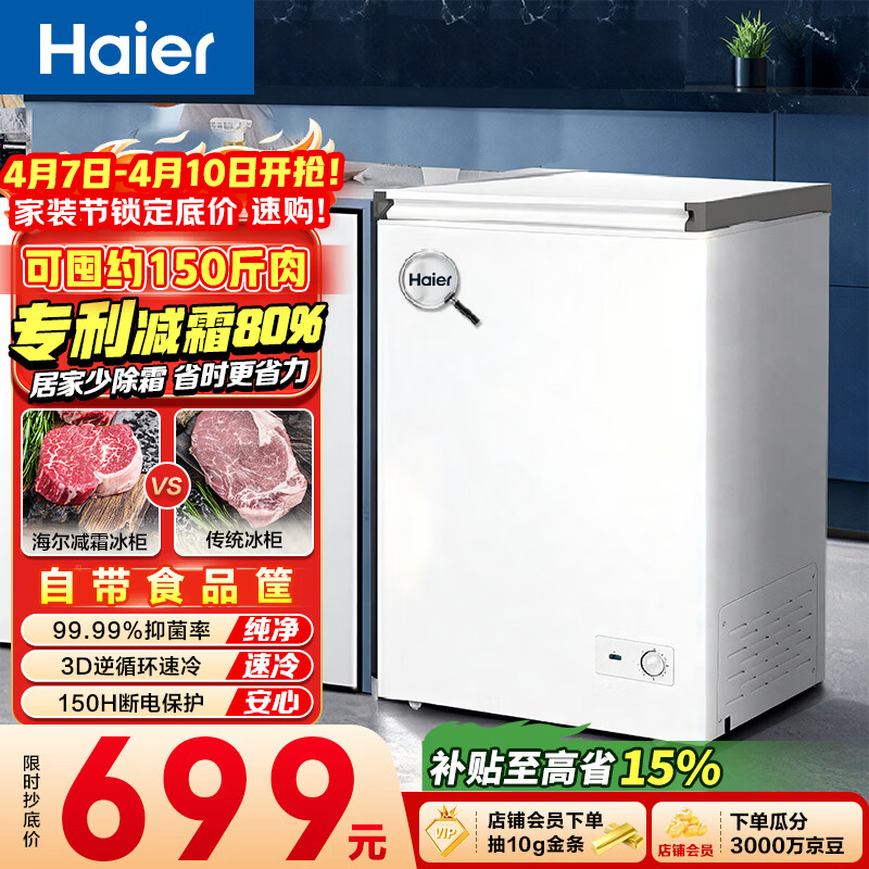 海尔（Haier）100L单温冰柜小型家用小冰柜减霜一级能效冷藏冷冻转换深冷冷柜小冰箱BC/BD-100GHW9D以旧换新