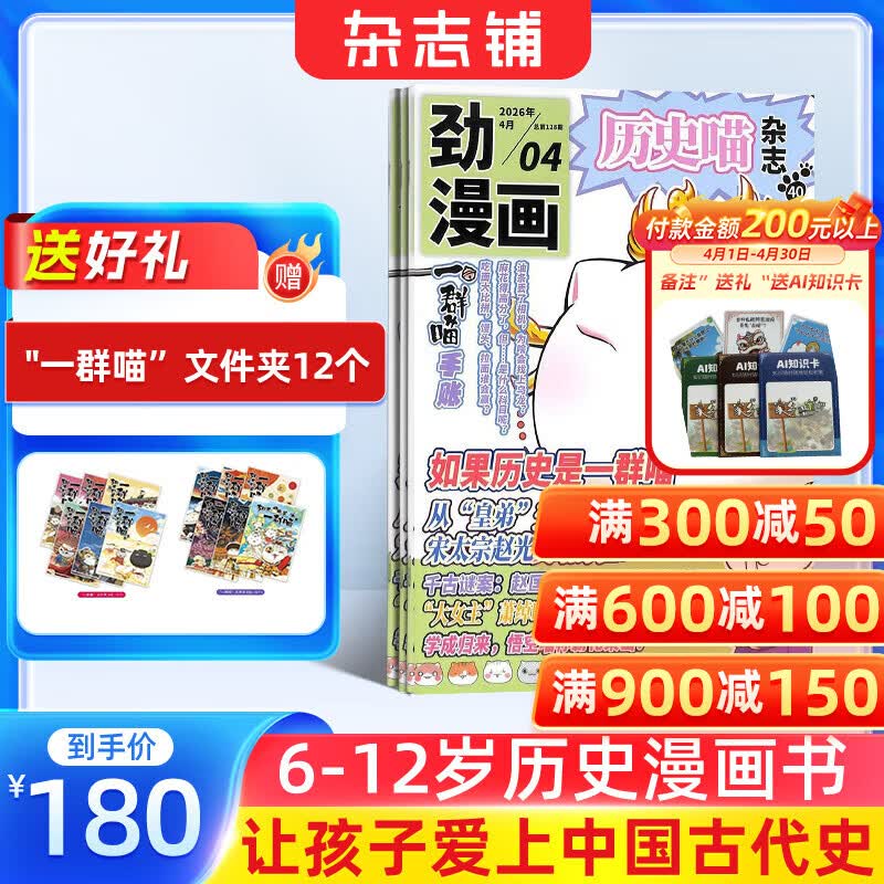 正版包邮 历史喵杂志订阅 2026年6月起订 1年共12期  历史启蒙培养 历史兴趣漫画故事书 青少年课外阅读 6-12-15岁少儿阅读 杂志铺假如如果历史是一群喵肥志百科非好奇号万物博物过刊