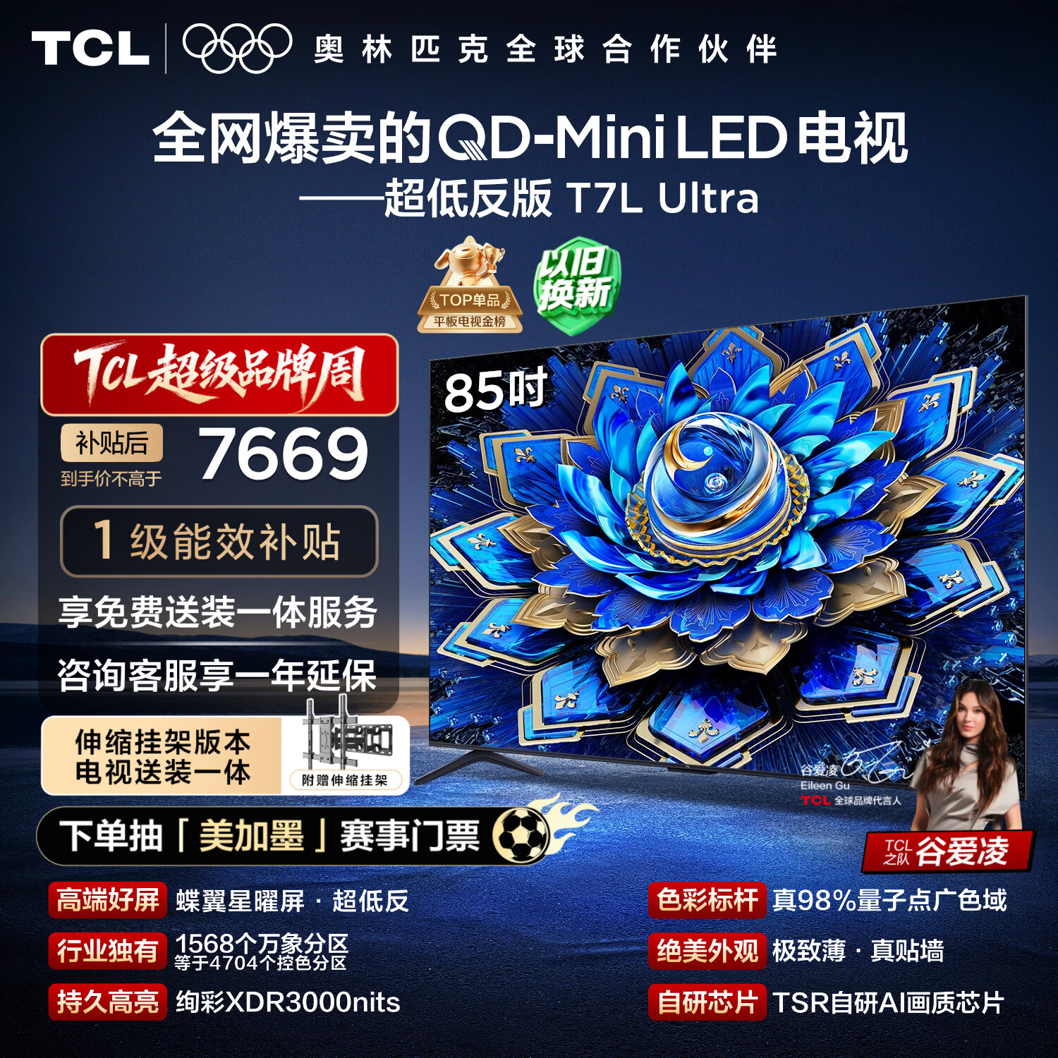 TCL 85T7L Ultra 包安装版【伸缩挂架送装一体】85英寸 QD-Mini LED电视 T7L Ultra 国家补贴 护眼
