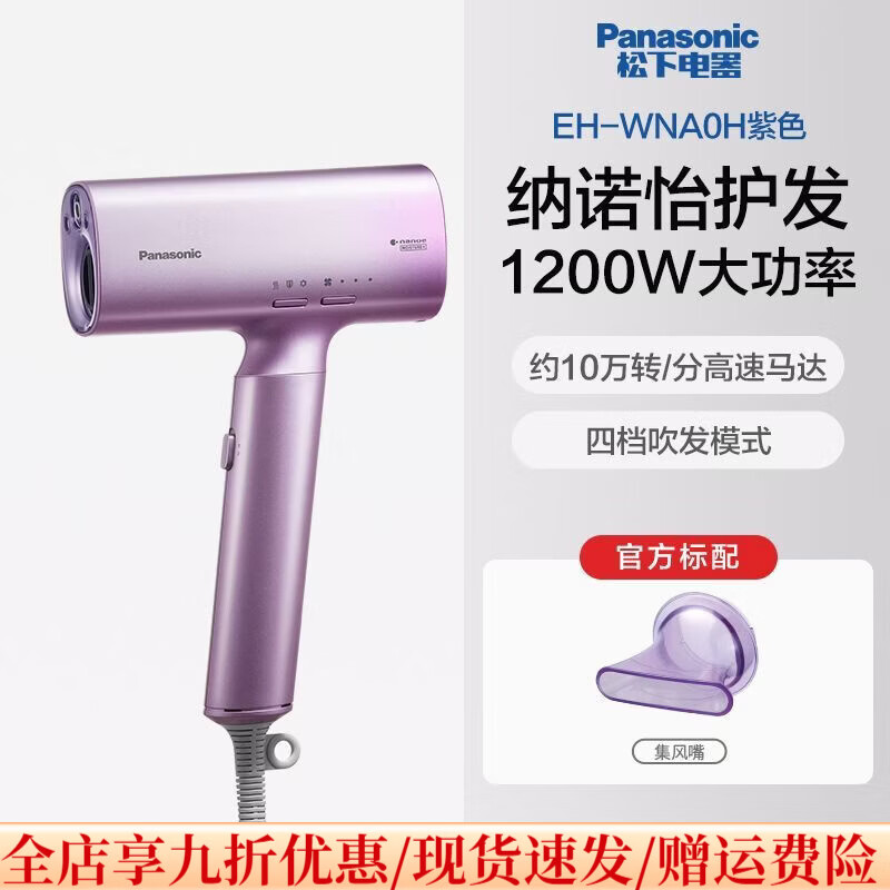 松下（Panasonic）家用电吹风纳米水负离子高速护发大功率速干便携WNA0H EH-WNA0HV405紫色