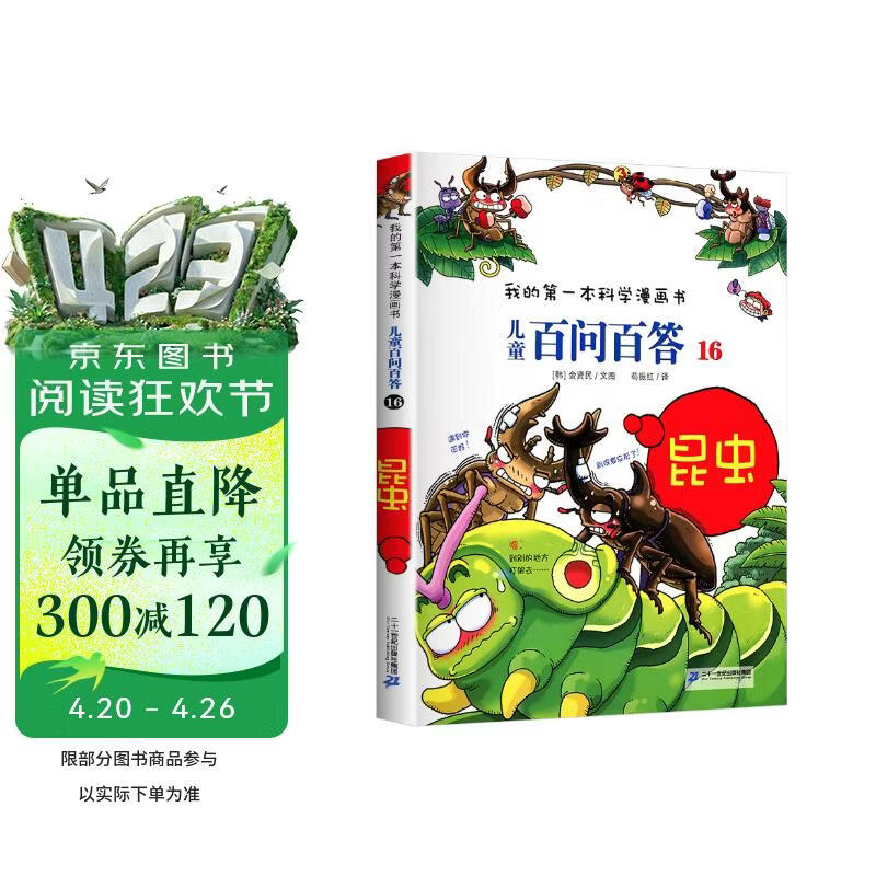 昆虫 官方正版儿童百问百答我的第一本科学漫画书小学生课外阅读书少儿科普百科知识全书 