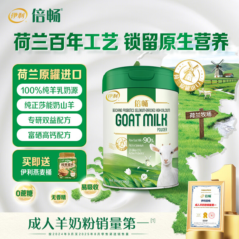 伊利倍畅益生菌富硒高钙奶粉 荷兰原罐进口 富硒高钙配方 全家营养 【约28次量】荷兰黄金奶源带-700g