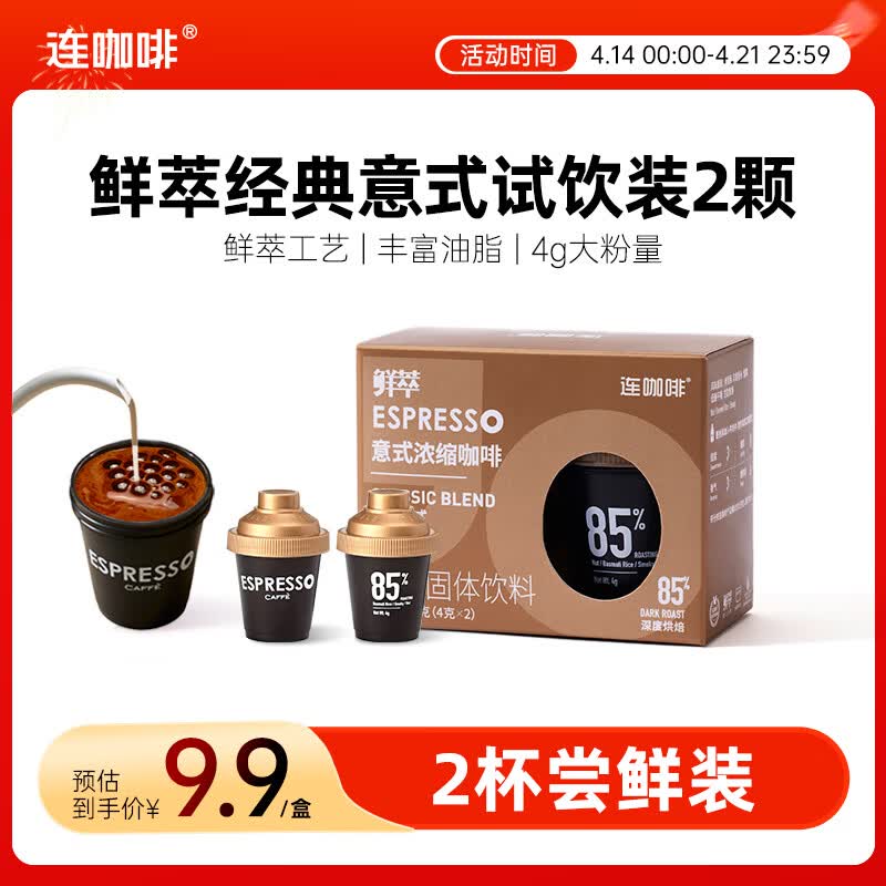 连咖啡 鲜萃特浓冻干胶囊黑咖啡速溶咖啡粉 经典意式 试饮装2颗*4g