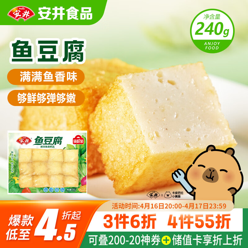 安井锁鲜装鱼豆腐 240g/包 鱼糜含量≥65% 火锅麻辣烫关东煮烧烤食材