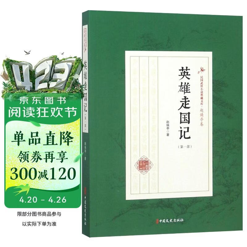 英雄走国记（第1部）/民国武侠小说典藏文库·赵焕亭卷