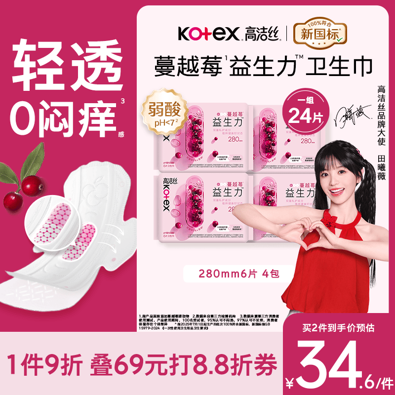 高洁丝【田曦薇同款】健康祛味蔓越莓益生力卫生巾280mm *24片京东自营