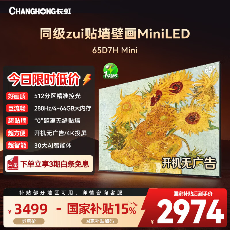 长虹电视65D7H Mini 65英寸deepseekAI壁画电视Mini LED512分区288Hz高刷智慧屏家电以旧换新一级能效 65英寸
