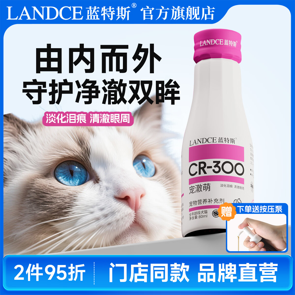 LANDCE宠物淡化泪痕乳化营养液猫咪狗狗呵护眼周清洁护理宠澈萌 宠澈萌80ml