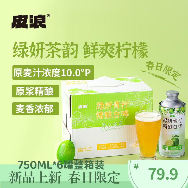皮浪春日限定绿研青柠果味精酿啤酒750ML*6罐整箱京东自营野营聚餐