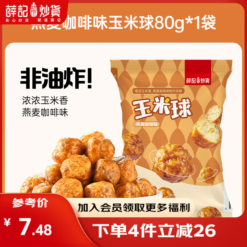 薛记炒货【果干任选】红杏干话梅西梅干冻干芒果条草莓条蜜饯果干果脯 燕麦咖啡玉米球80g