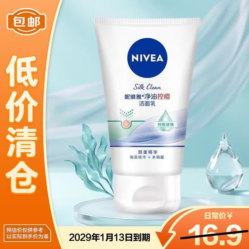 妮维雅净油控痘洁面乳100g【临期清仓】