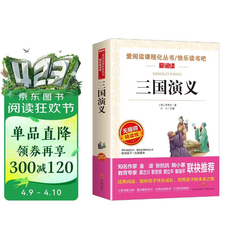 三国演义/快乐读书吧五年级下册学生版精读版儿童文学四大名著（无障碍阅读彩插本）