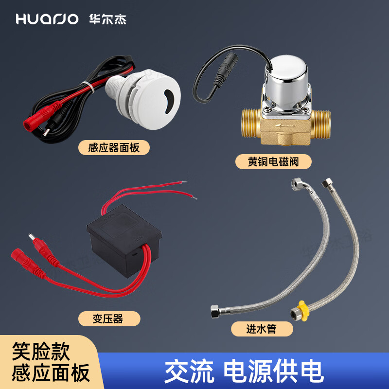 HUARJO小便池感应器配件自动小便冲水器电磁阀电池盒6V小便斗尿兜感应器 笑脸感应（铜阀、交流）