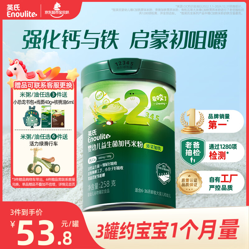 英氏婴幼儿米粉菠菜加铁加钙258g宝宝辅食钙铁锌营养米糊2阶7月+