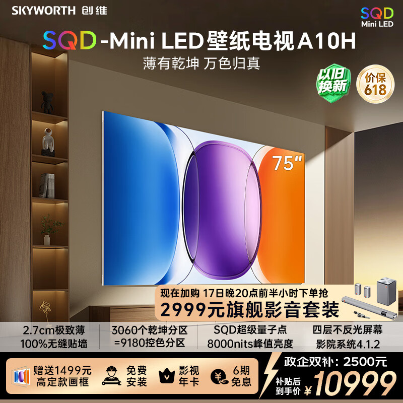 创维壁纸电视A10H 75英寸2.7cm超薄 3060分区SQD Mini LED 4.1.2哈曼全景声 平板电视机75A10H