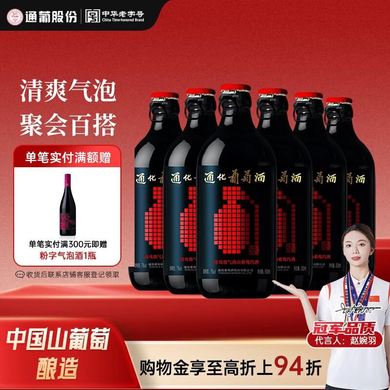 通化微气泡起泡酒7%vol 葡萄酒红酒 500ml*6 整箱装果酒微醺送礼