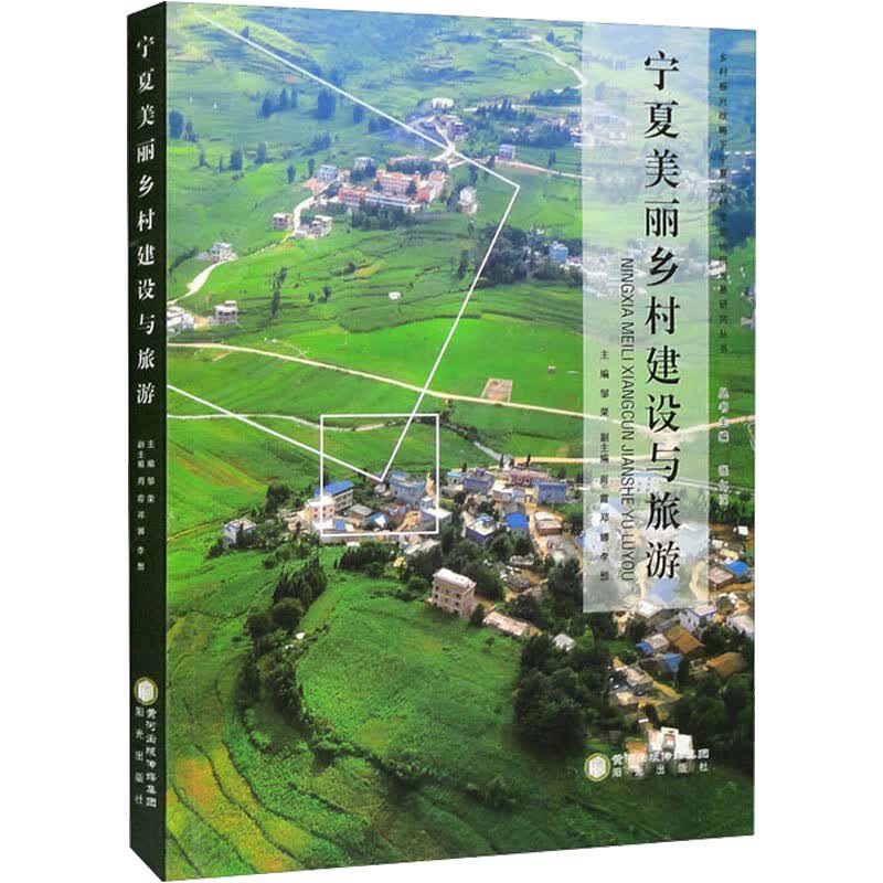 宁夏美丽乡村建设与旅游 图书