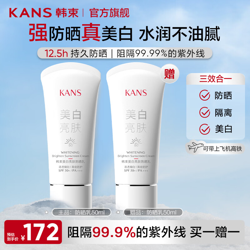 韩束（KanS）白蛮腰美白防晒乳SPF50面部防晒霜隔离春夏清爽不腻学生户外可用 美白亮肤防晒乳50ml*2