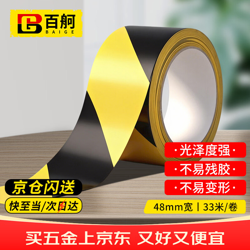 百舸（BAIGE）黄黑安全警示胶带PVC  定位线斑马地膜警戒线隔离带双色48mm*33m 1卷装 CW217213