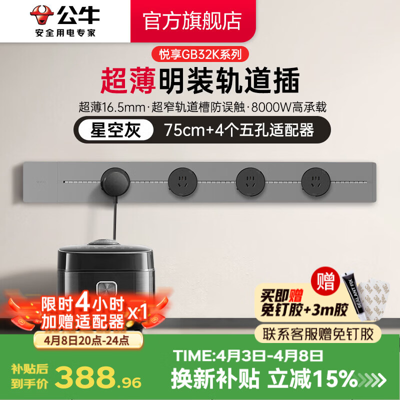 公牛（BULL）超薄轨道插座 明装免打孔GB32K 多功能墙壁插座 8000W高承载 灰色【75cm+4适配器】