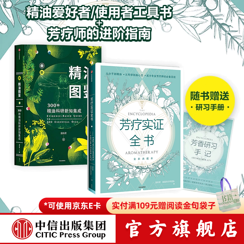新精油图鉴 芳疗实证全书（套装2册）温佑君著 成为专业芳疗师的 芳香疗法 完全手册 芳疗风向标 精油爱好者工具书 中信出版社图书