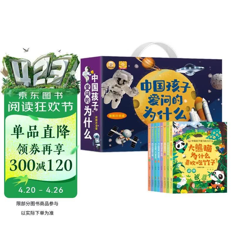 中国孩子爱问的为什么 礼盒彩图注音版全8册 十万个为什么儿童趣味动物植物人体生活科学军事太空百科科普百科阅读畅销书 