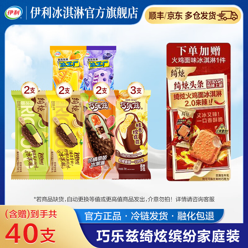 伊利巧乐兹组合含赠40支 52.9元，伊利甄稀杯共15杯 48.9元 - 折送网