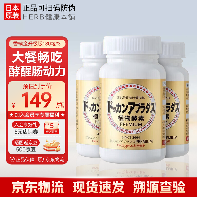 健康本铺（HERB）DOKKAN ABURADAS日本植物酵素片PREMIUM抖康酵素孝素 原装进口 香槟金 180粒*3瓶 【一周期 总540粒】