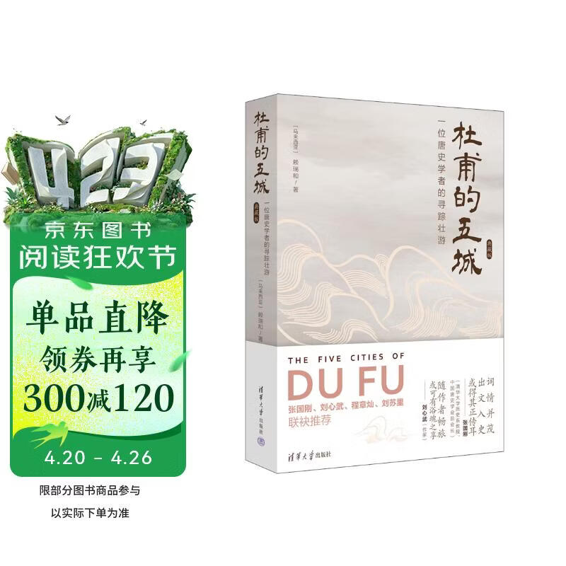 杜甫的五城：一位唐史学者的寻踪壮游（典藏版）