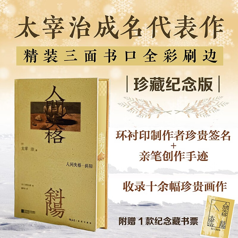 人间失格 斜阳 插图珍藏版 太宰治成名代表作 完整流畅新译 书口全彩刷边 新版装帧典藏 搭配艺术家三岸好太郎梦幻画作 赠珠光藏书票 文学小说名著文学月