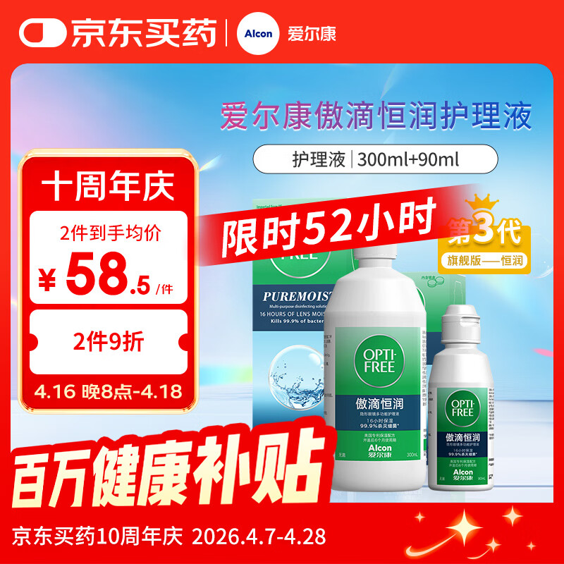 爱尔康 傲滴恒润隐形眼镜液护理液美瞳护理液300+90ml 清洁杀菌保湿进口