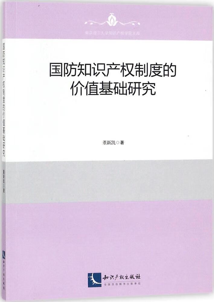 国防知识产权制度的价值基础研究 法律 书籍