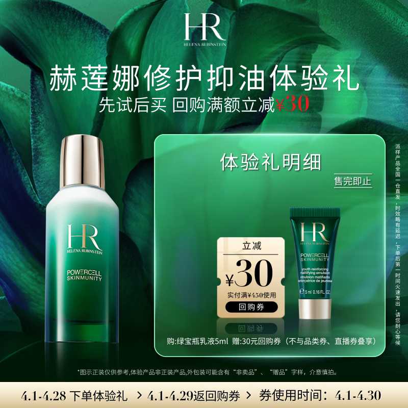 赫莲娜HR修护抑油体验礼（青春乳液5ml）部分效期26/6/30
