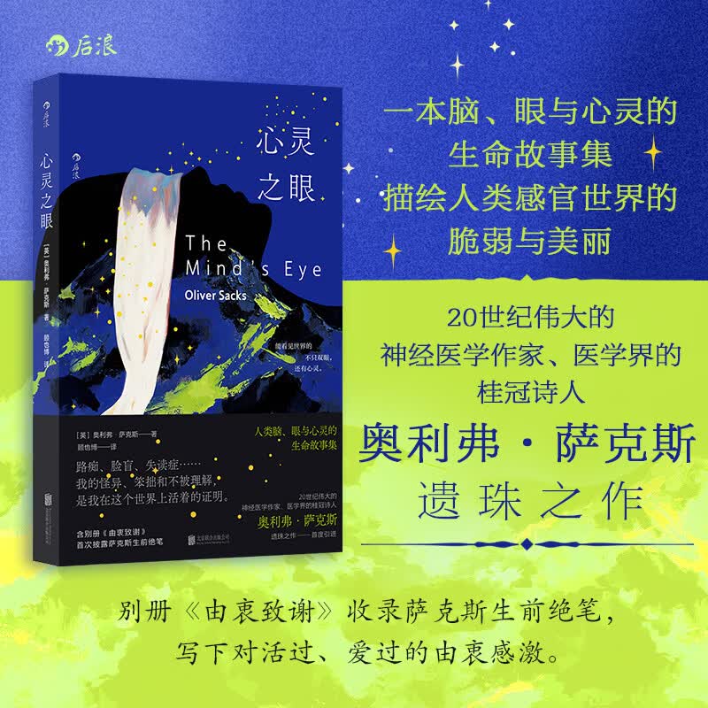 心灵之眼 脑眼与心灵的生命故事集 纪实文学 疾病故事 描述自我救赎之书 后浪正版