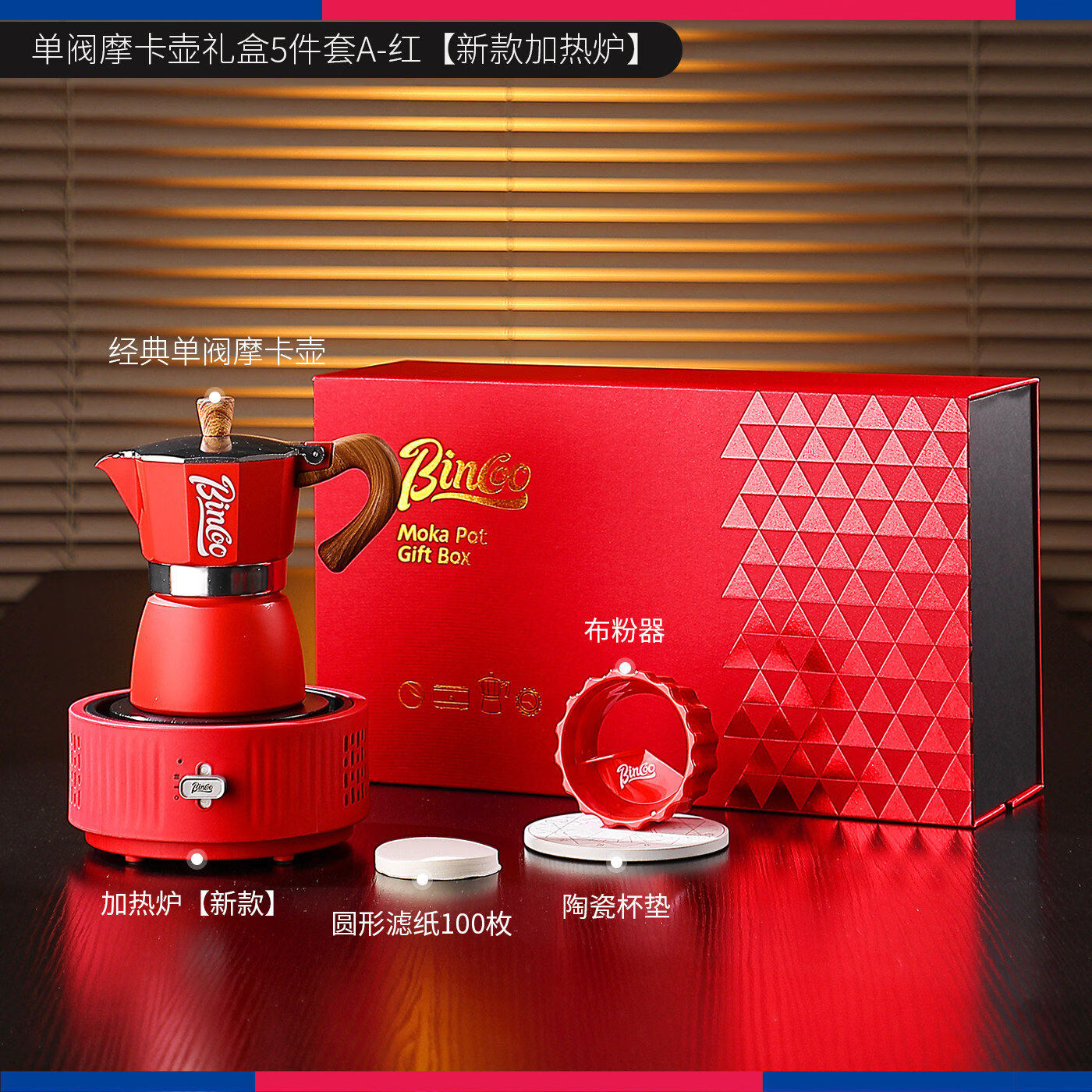 Bincoo双阀摩卡壶礼盒家用意式浓缩小型煮咖啡器具套装送礼伴手礼 摩卡壶五件套礼盒装【红色】 单阀