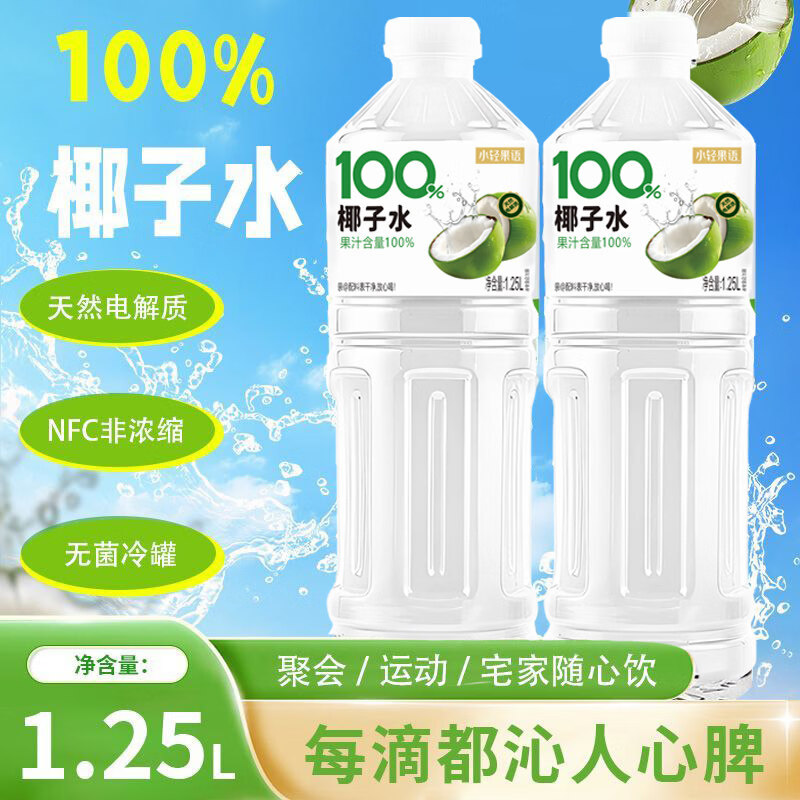 小轻果语【买 一送一】椰子水1.25L大瓶装椰子汁饮品整箱自然果香夏季 【买 1送1 到手两大瓶】椰子水
