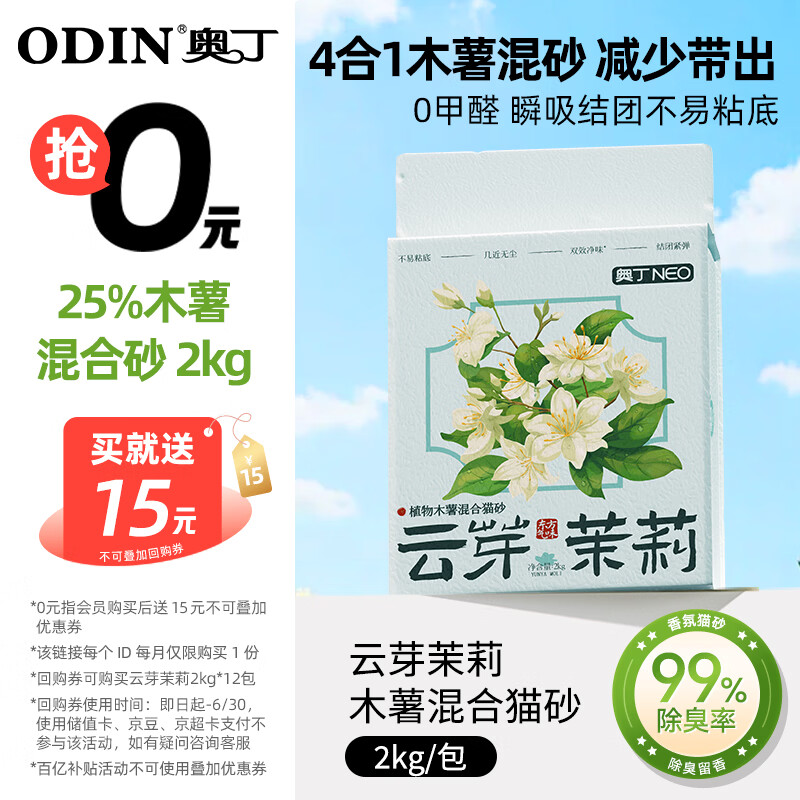 奥丁猫砂 云芽茉莉2Kg 植物木薯豆腐混合砂 除臭不粘底强吸水易结团