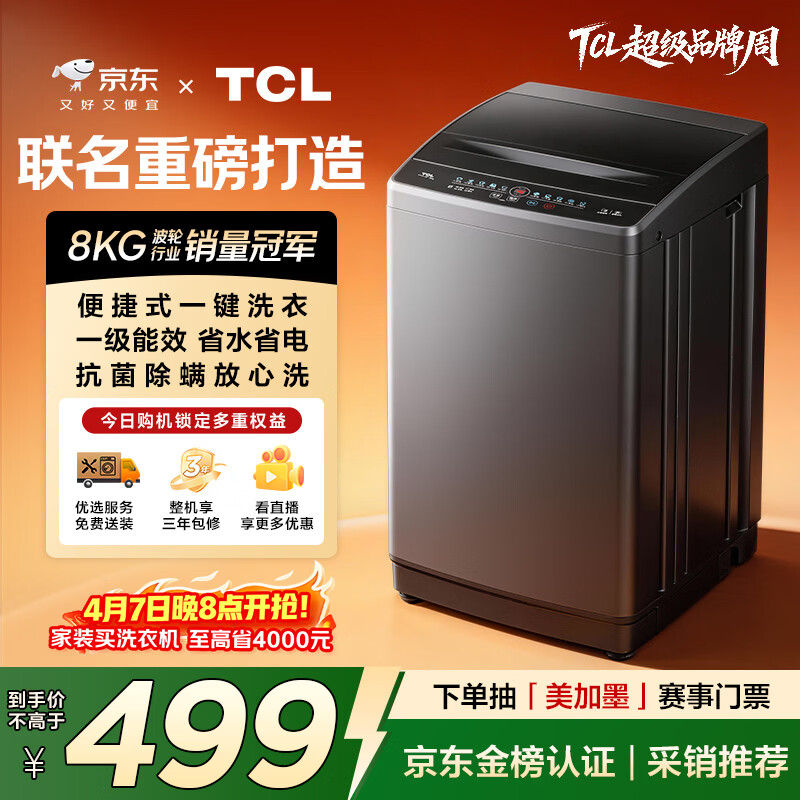 TCL京东联名款波轮洗衣机全自动8KG一级能效小型家用家电国家补贴以旧换新宿舍租房京东自营B80L2R