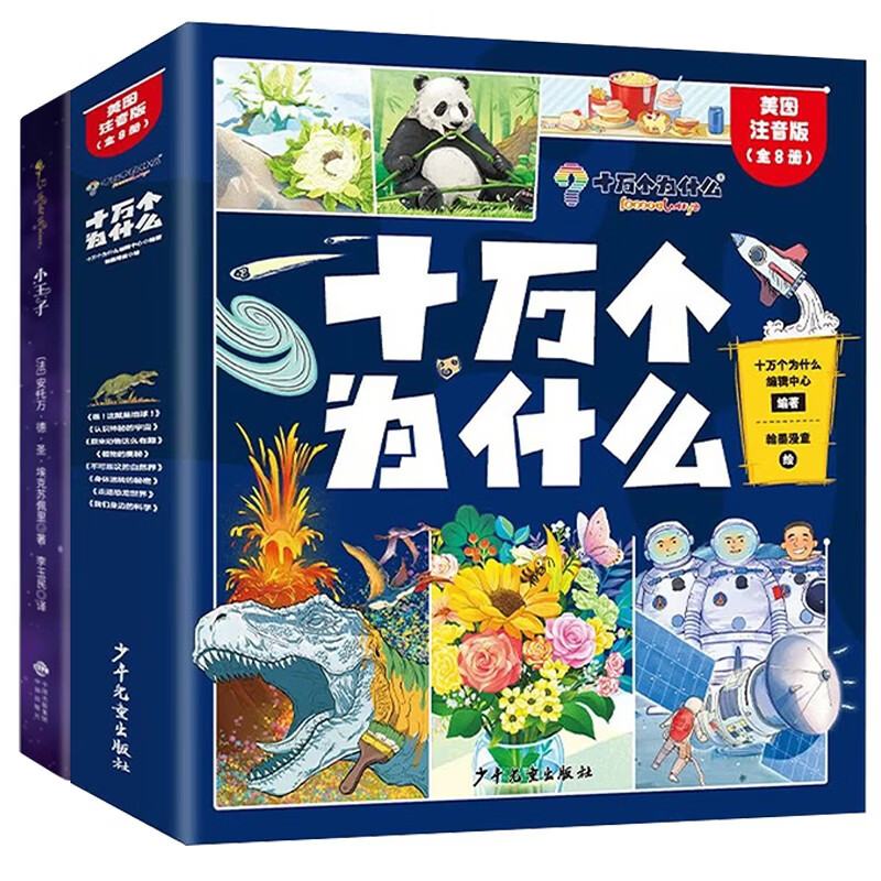 十万个为什么小学生注音版全套8册带拼音读物正版童书 儿童趣味百科全书漫画版少儿科普绘本故事书 彩图版一二三年级课外阅读必读书籍幼儿版图书+小王子全9册 省钱卡黑色星期五京东正版图书