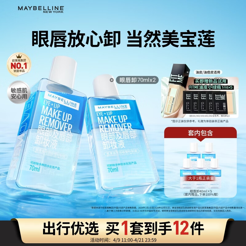 美宝莲眼唇卸340ml套装(70ml*2+40ml*5)卸妆油卸妆水深层清洁生日礼物女