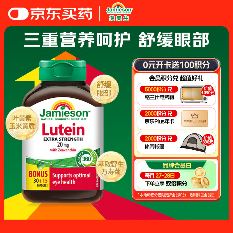 健美生（Jamieson）高含量叶黄素胶囊20mg 45粒/瓶 含叶黄素玉米黄质 成人护眼防蓝光