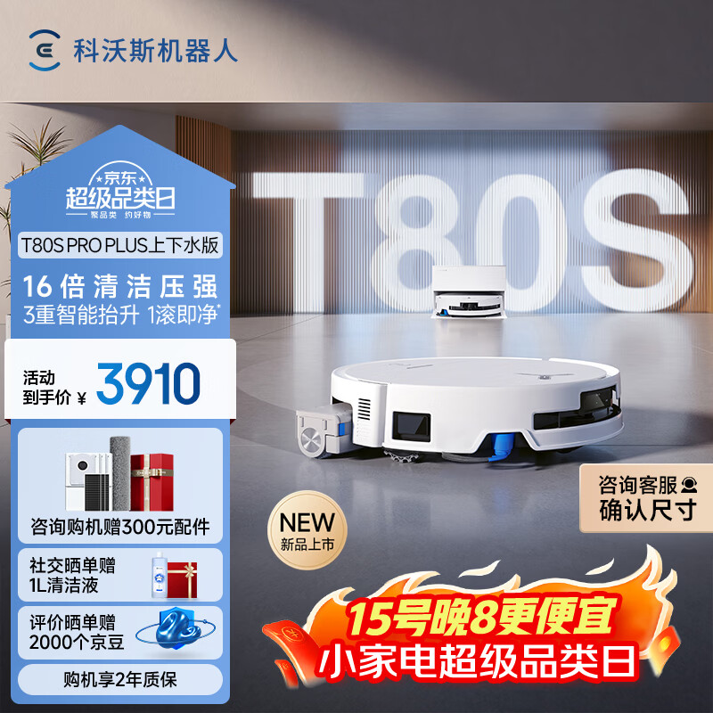 科沃斯T80S PRO PLUS扫地机器人扫拖洗烘一体自动清洗集尘滚筒洗地机器人上下水版