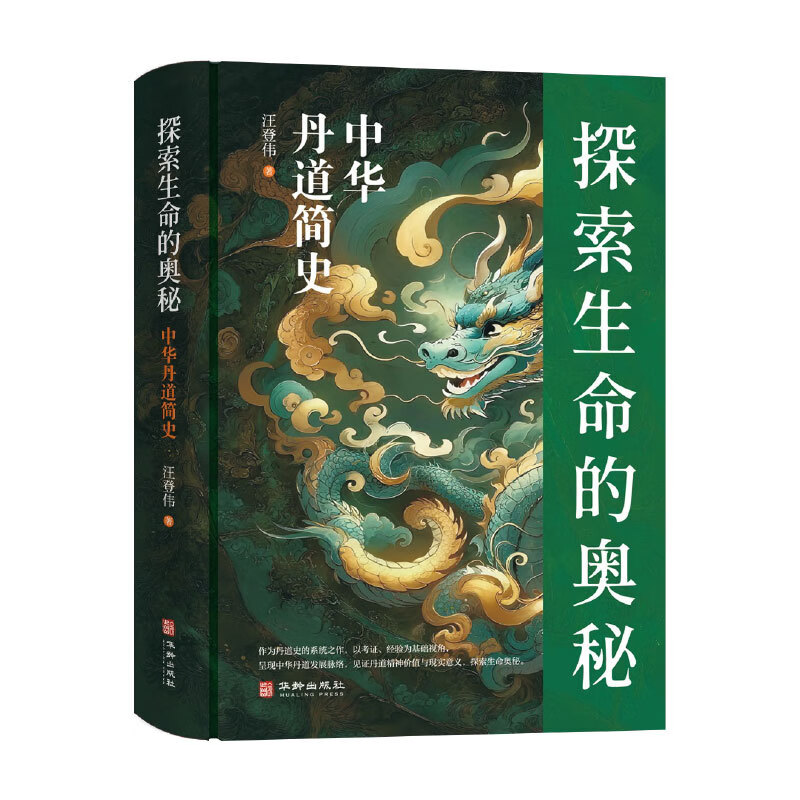 探索生命的奥秘：中华丹道简史（精装版）