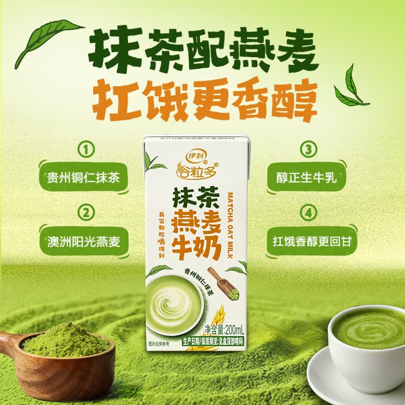 伊利【4月生产】谷粒多抹茶燕麦牛奶奶茶饮品 200ml*12盒整箱装
