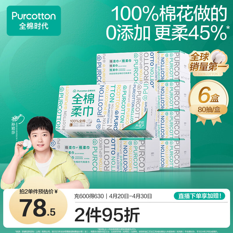 全棉时代【孙颖莎同款】洗脸巾 80抽*6盒100%棉柔巾毛巾一次性便携20*20CM