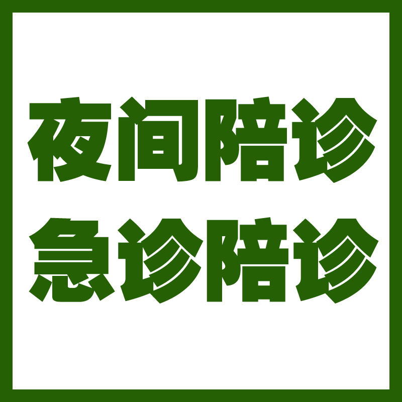 安贞医院预约检查陪诊挂号专家问诊全程协助，沟通清晰透彻的简单介绍